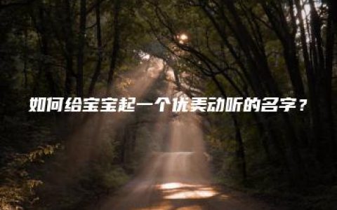 如何给宝宝起一个优美动听的名字？