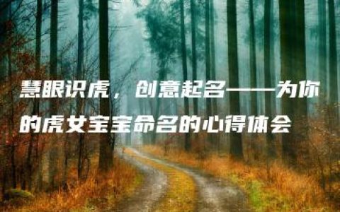 慧眼识虎，创意起名——为你的虎女宝宝命名的心得体会