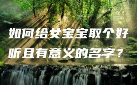 如何给女宝宝取个好听且有意义的名字？