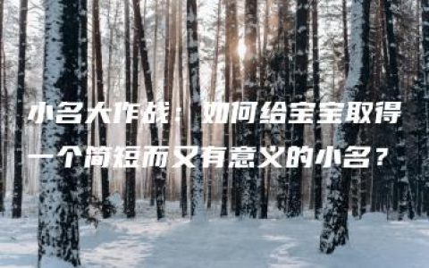 小名大作战：如何给宝宝取得一个简短而又有意义的小名？