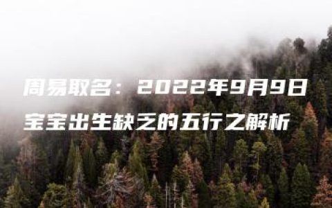 周易取名：2022年9月9日宝宝出生缺乏的五行之解析