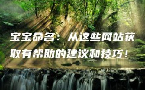 宝宝命名：从这些网站获取有帮助的建议和技巧！