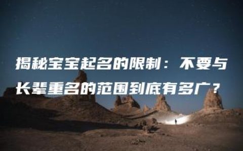 揭秘宝宝起名的限制：不要与长辈重名的范围到底有多广？