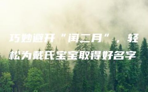 巧妙避开“闰二月”，轻松为戴氏宝宝取得好名字