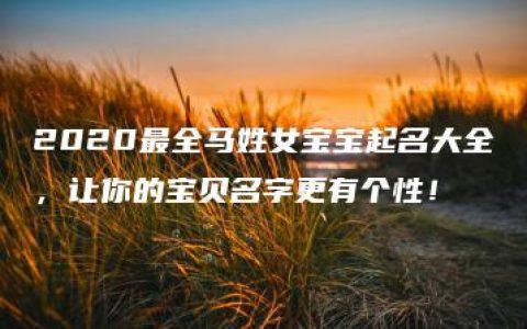 2020最全马姓女宝宝起名大全，让你的宝贝名字更有个性！