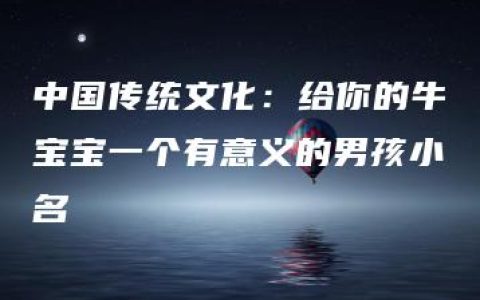 中国传统文化：给你的牛宝宝一个有意义的男孩小名