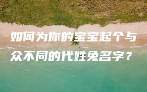 如何为你的宝宝起个与众不同的代姓兔名字？