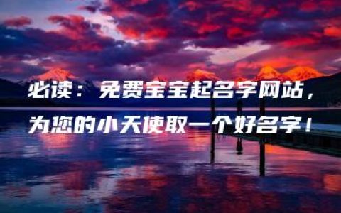 必读：免费宝宝起名字网站，为您的小天使取一个好名字！