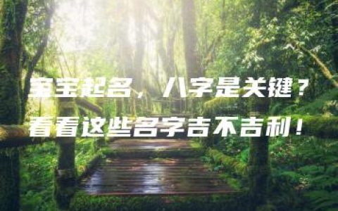 宝宝起名，八字是关键？看看这些名字吉不吉利！