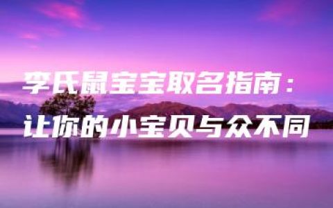 李氏鼠宝宝取名指南：让你的小宝贝与众不同