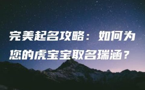 完美起名攻略：如何为您的虎宝宝取名瑞涵？