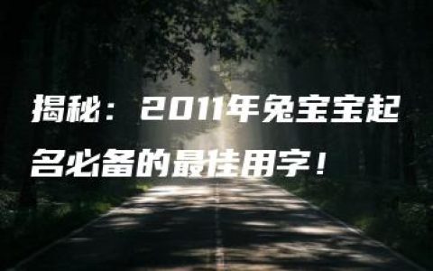 揭秘：2011年兔宝宝起名必备的最佳用字！