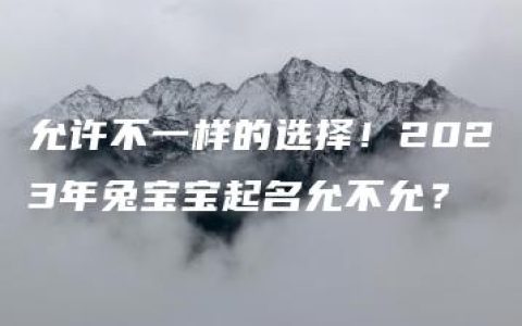 允许不一样的选择！2023年兔宝宝起名允不允？