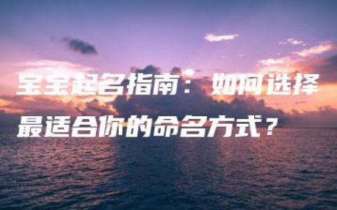 宝宝起名指南：如何选择最适合你的命名方式？