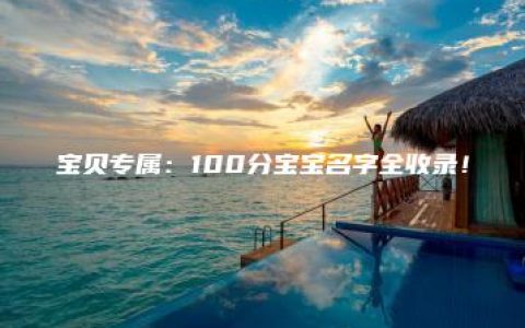 宝贝专属：100分宝宝名字全收录！