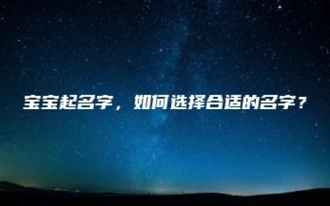 宝宝起名字，如何选择合适的名字？