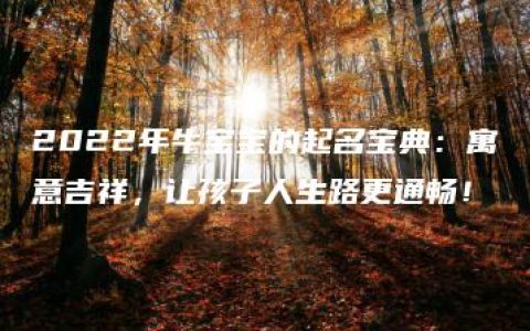 2022年牛宝宝的起名宝典：寓意吉祥，让孩子人生路更通畅！