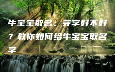 牛宝宝取名：芽字好不好？教你如何给牛宝宝取名字