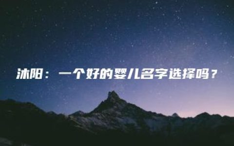 沐阳：一个好的婴儿名字选择吗？