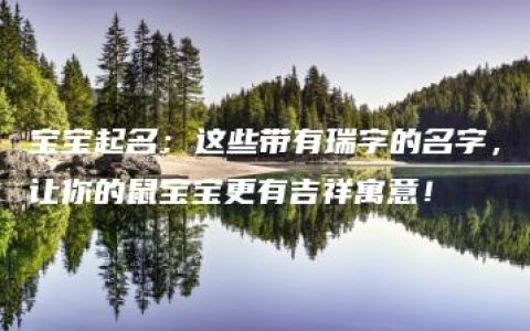 宝宝起名：这些带有瑞字的名字，让你的鼠宝宝更有吉祥寓意！