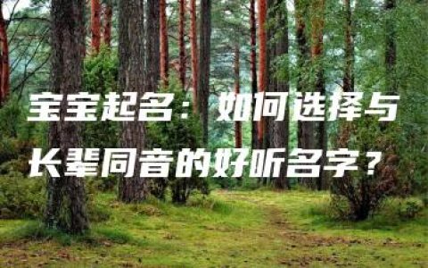 宝宝起名：如何选择与长辈同音的好听名字？