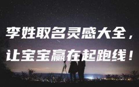 李姓取名灵感大全，让宝宝赢在起跑线！