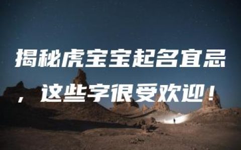 揭秘虎宝宝起名宜忌，这些字很受欢迎！