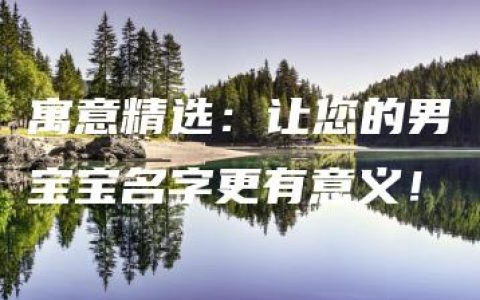 寓意精选：让您的男宝宝名字更有意义！