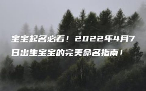 宝宝起名必看！2022年4月7日出生宝宝的完美命名指南！