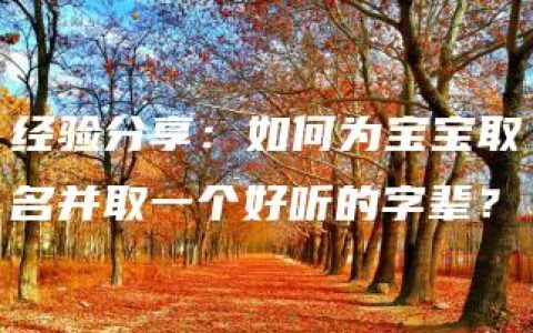 经验分享：如何为宝宝取名并取一个好听的字辈？