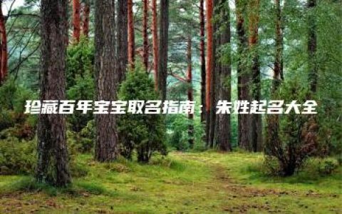 珍藏百年宝宝取名指南：朱姓起名大全