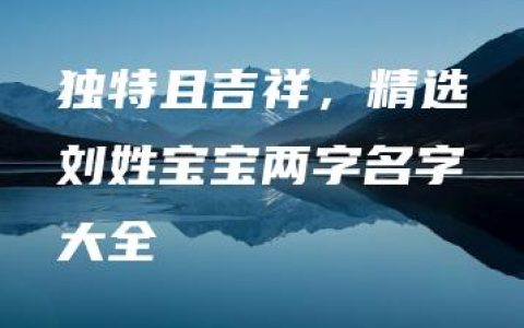 独特且吉祥，精选刘姓宝宝两字名字大全