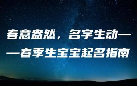 春意盎然，名字生动——春季生宝宝起名指南