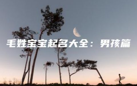 毛姓宝宝起名大全：男孩篇