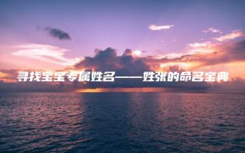 寻找宝宝专属姓名——姓张的命名宝典