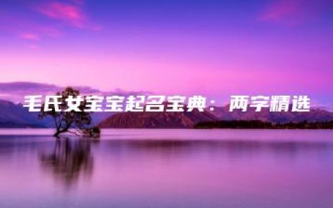 毛氏女宝宝起名宝典：两字精选