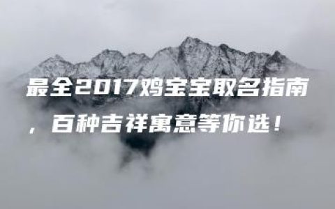 最全2017鸡宝宝取名指南，百种吉祥寓意等你选！