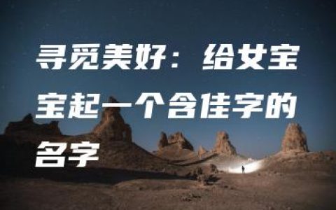 寻觅美好：给女宝宝起一个含佳字的名字