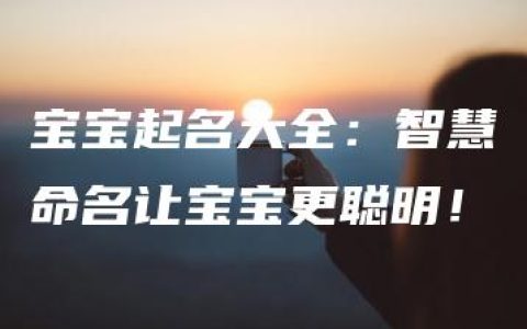 宝宝起名大全：智慧命名让宝宝更聪明！