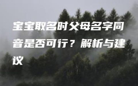 宝宝取名时父母名字同音是否可行？解析与建议