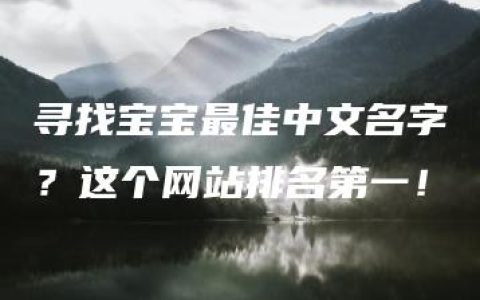 寻找宝宝最佳中文名字？这个网站排名第一！