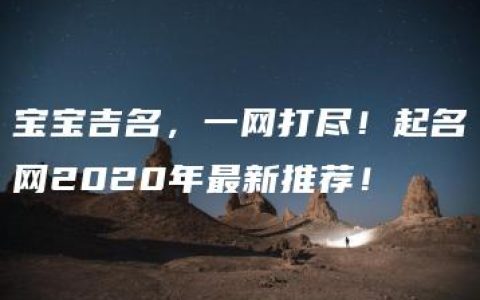 宝宝吉名，一网打尽！起名网2020年最新推荐！