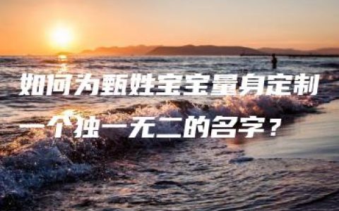 如何为甄姓宝宝量身定制一个独一无二的名字？