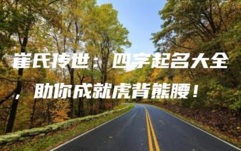 崔氏传世：四字起名大全，助你成就虎背熊腰！