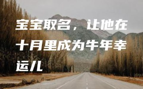 宝宝取名，让他在十月里成为牛年幸运儿