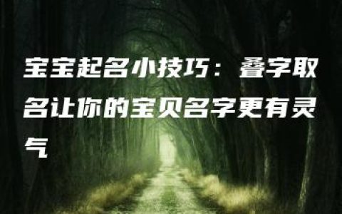 宝宝起名小技巧：叠字取名让你的宝贝名字更有灵气