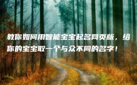 教你如何用智能宝宝起名网页版，给你的宝宝取一个与众不同的名字！