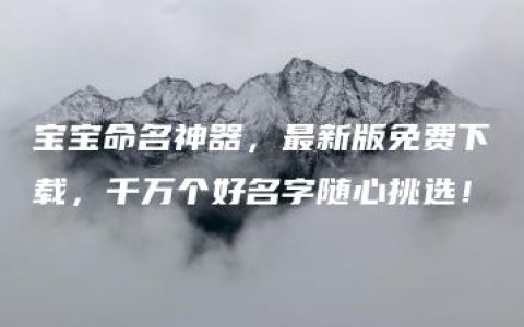 宝宝命名神器，最新版免费下载，千万个好名字随心挑选！