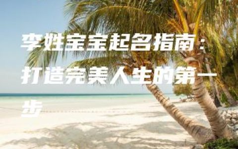 李姓宝宝起名指南：打造完美人生的第一步