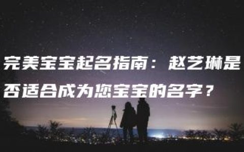 完美宝宝起名指南：赵艺琳是否适合成为您宝宝的名字？